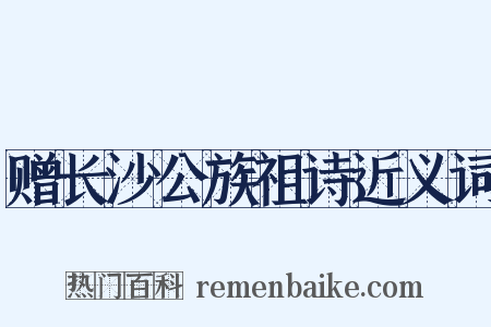 赠长沙公族祖诗近义词是什么意思的图片